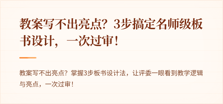 教案写不出亮点？3步搞定名师级板书设计，一次过审！