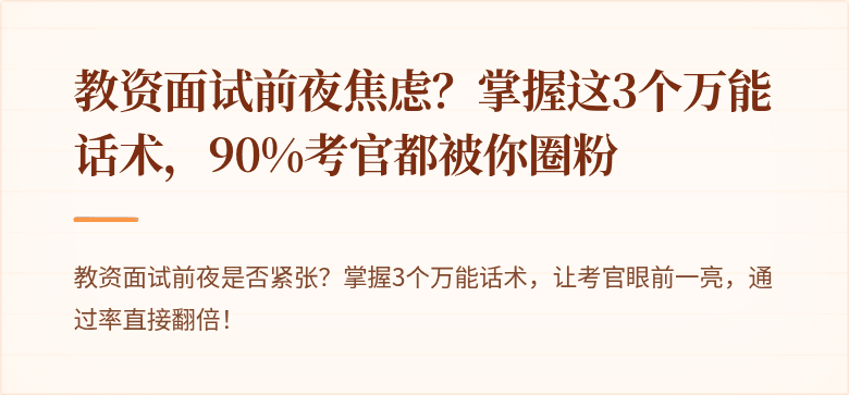 教资面试前夜焦虑？掌握这3个万能话术，90%考官都被你圈粉