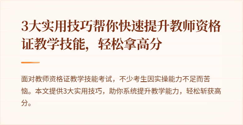 3大实用技巧帮你快速提升教师资格证教学技能，轻松拿高分
