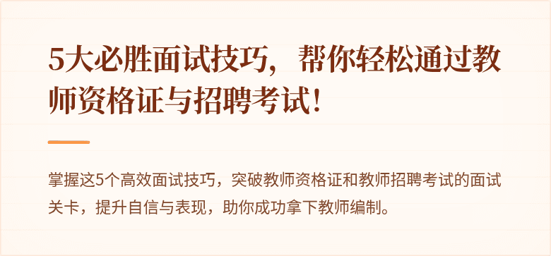 5大必胜面试技巧，帮你轻松通过教师资格证与招聘考试！