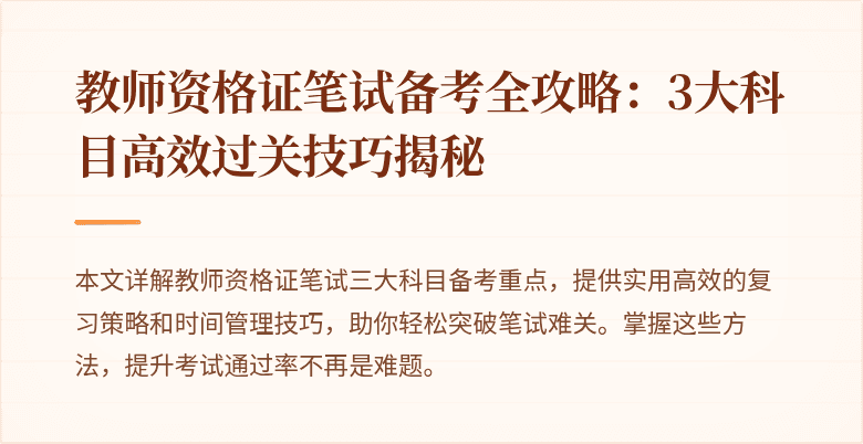 教师资格证笔试备考全攻略：3大科目高效过关技巧揭秘
