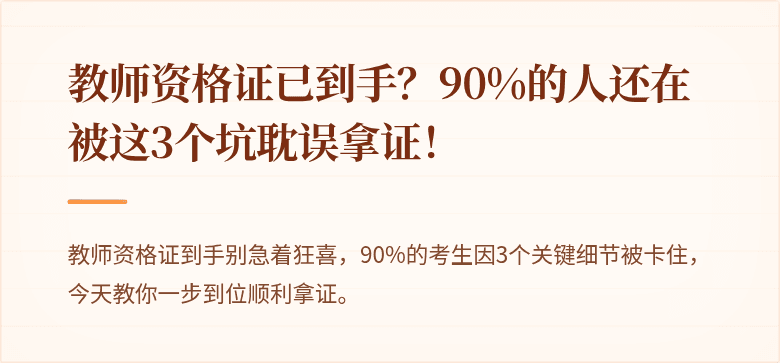 教师资格证已到手？90%的人还在被这3个坑耽误拿证！