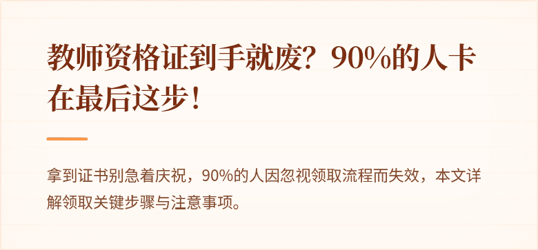 教师资格证到手就废？90%的人卡在最后这步！
