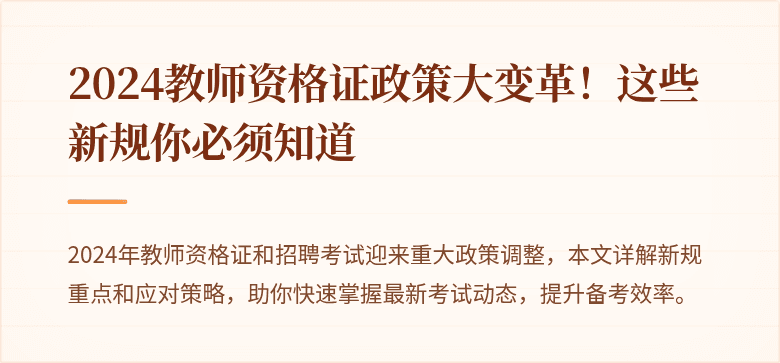 2024教师资格证政策大变革！这些新规你必须知道