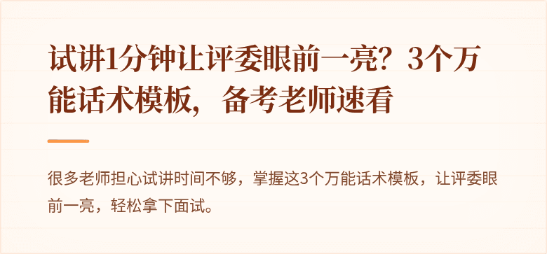 试讲1分钟让评委眼前一亮？3个万能话术模板，备考老师速看