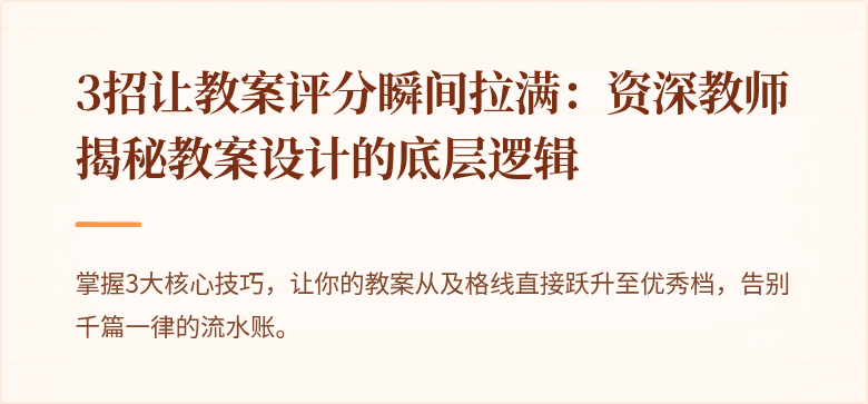 3招让教案评分瞬间拉满：资深教师揭秘教案设计的底层逻辑