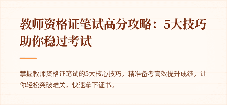 教师资格证笔试高分攻略：5大技巧助你稳过考试