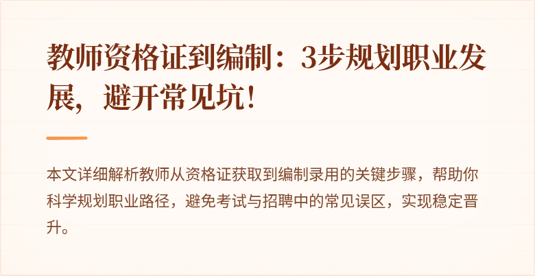 教师资格证到编制：3步规划职业发展，避开常见坑！