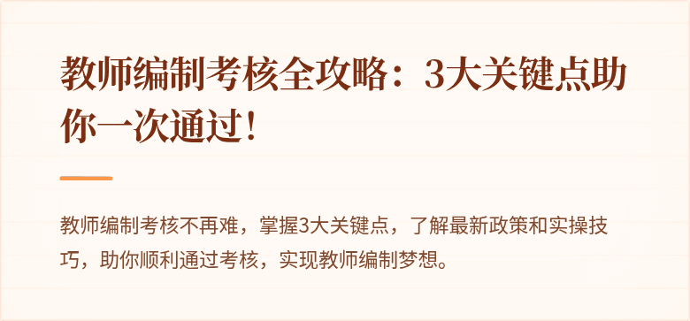 教师编制考核全攻略：3大关键点助你一次通过！