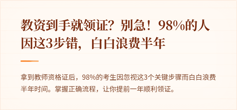 教资到手就领证？别急！98%的人因这3步错，白白浪费半年