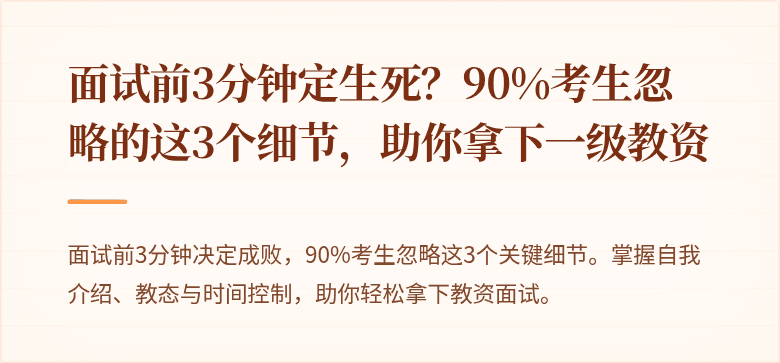 面试前3分钟定生死？90%考生忽略的这3个细节，助你拿下一级教资