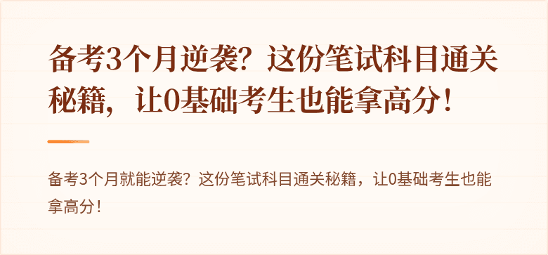 备考3个月逆袭？这份笔试科目通关秘籍，让0基础考生也能拿高分！