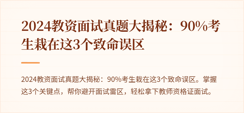 2024教资面试真题大揭秘：90%考生栽在这3个致命误区