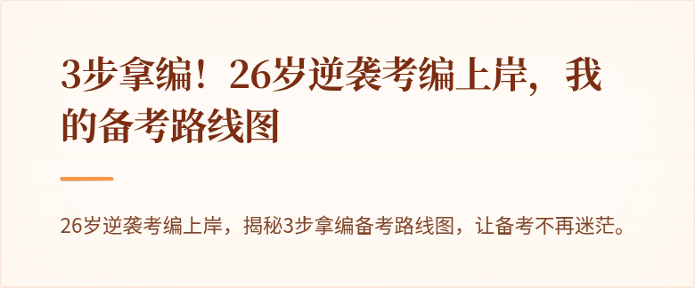 3步拿编！26岁逆袭考编上岸，我的备考路线图