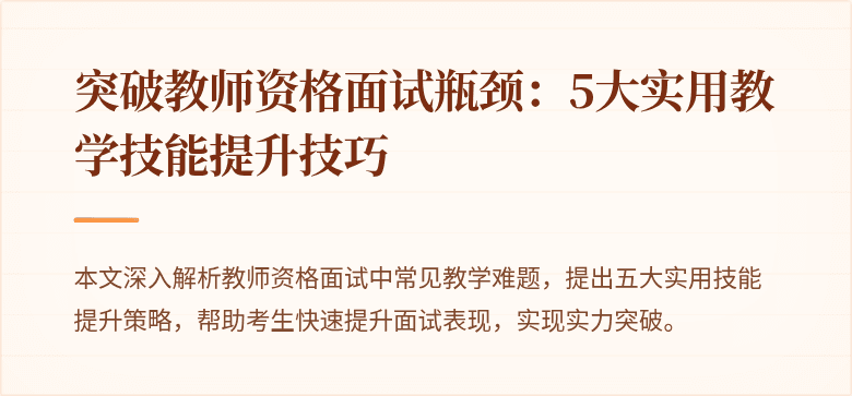 突破教师资格面试瓶颈：5大实用教学技能提升技巧