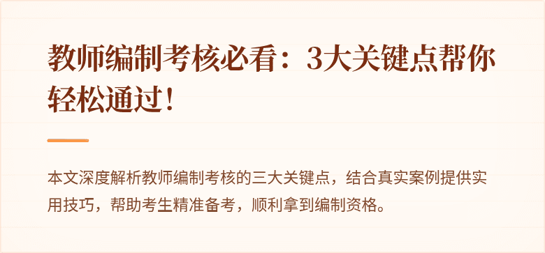 教师编制考核必看：3大关键点帮你轻松通过！
