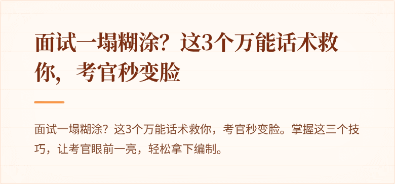 面试一塌糊涂？这3个万能话术救你，考官秒变脸