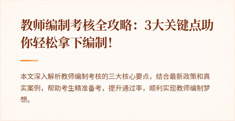 教师编制考核全攻略：3大关键点助你轻松拿下编制！