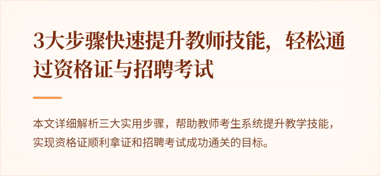 3大步骤快速提升教师技能，轻松通过资格证与招聘考试