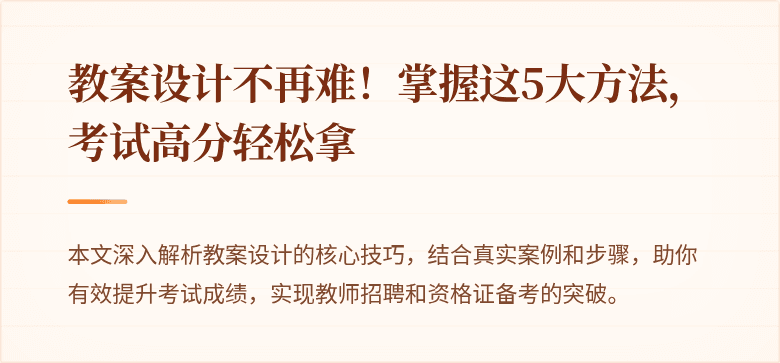 教案设计不再难！掌握这5大方法，考试高分轻松拿