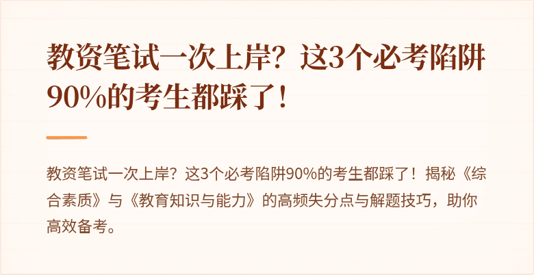 教资笔试一次上岸？这3个必考陷阱90%的考生都踩了！