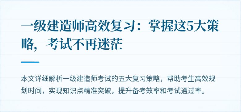 一级建造师高效复习：掌握这5大策略，考试不再迷茫