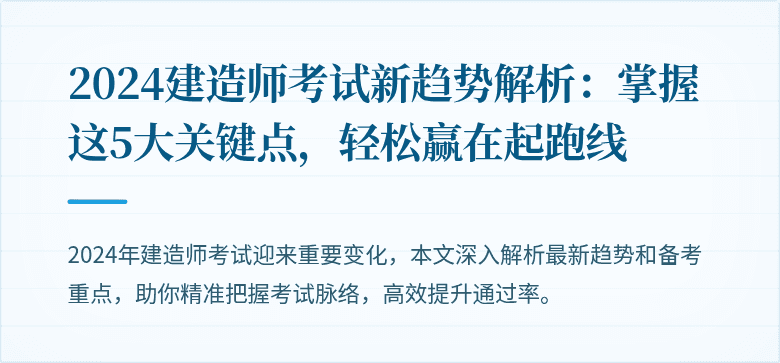 2024建造师考试新趋势解析：掌握这5大关键点，轻松赢在起跑线