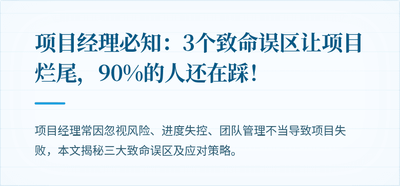 项目经理必知：3个致命误区让项目烂尾，90%的人还在踩！