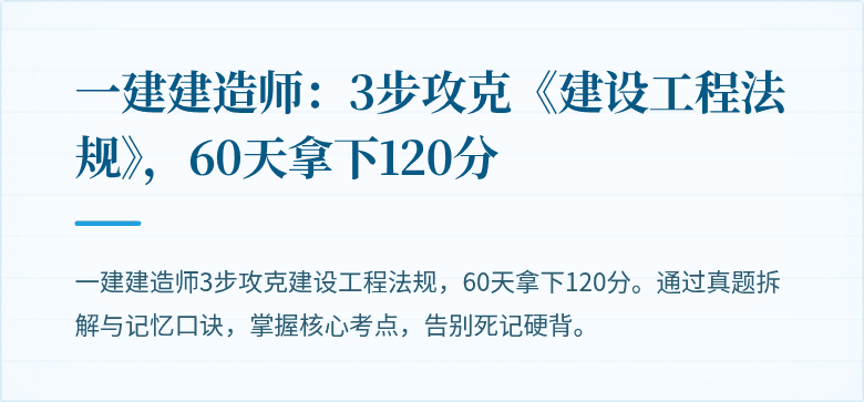 一建建造师：3步攻克《建设工程法规》，60天拿下120分