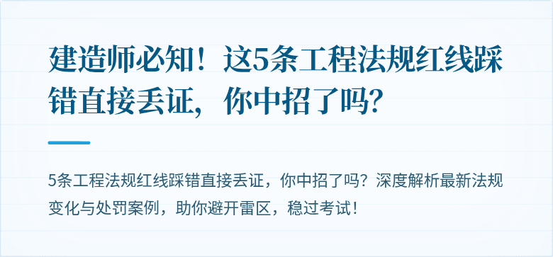 建造师必知！这5条工程法规红线踩错直接丢证，你中招了吗？