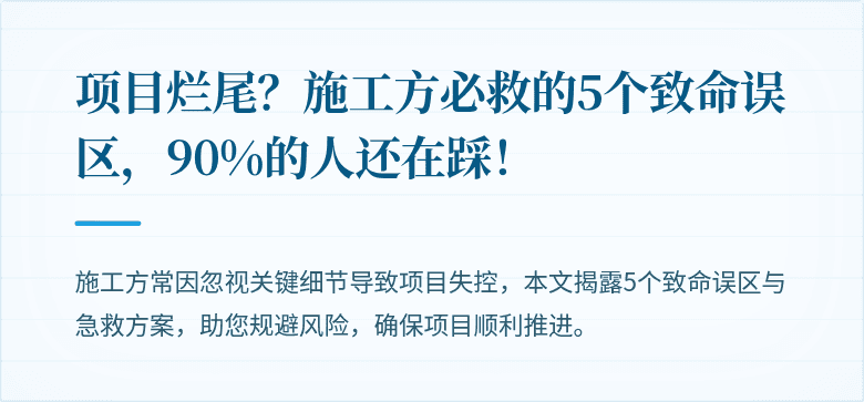 项目烂尾？施工方必救的5个致命误区，90%的人还在踩！