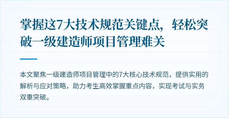 掌握这7大技术规范关键点，轻松突破一级建造师项目管理难关