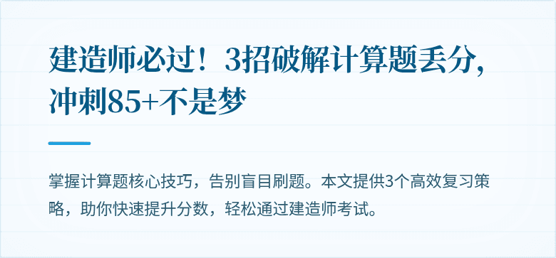 建造师必过！3招破解计算题丢分，冲刺85+不是梦