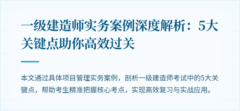 一级建造师实务案例深度解析：5大关键点助你高效过关