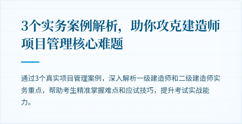 3个实务案例解析，助你攻克建造师项目管理核心难题