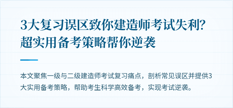 3大复习误区致你建造师考试失利?超实用备考策略帮你逆袭