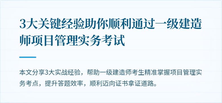 3大关键经验助你顺利通过一级建造师项目管理实务考试