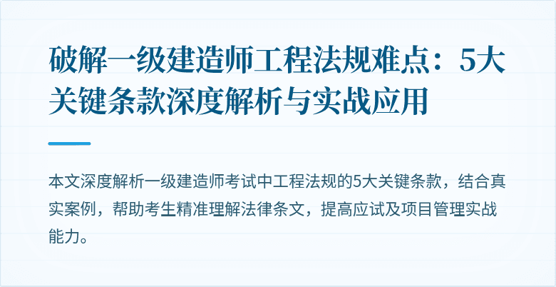 破解一级建造师工程法规难点：5大关键条款深度解析与实战应用