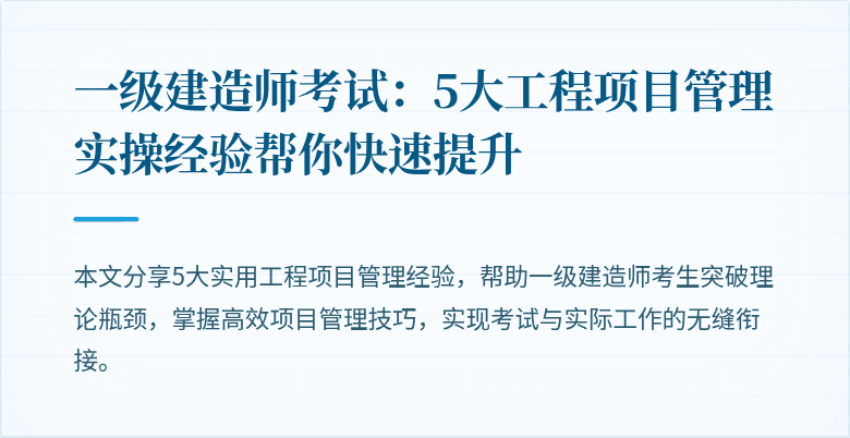 一级建造师考试：5大工程项目管理实操经验帮你快速提升