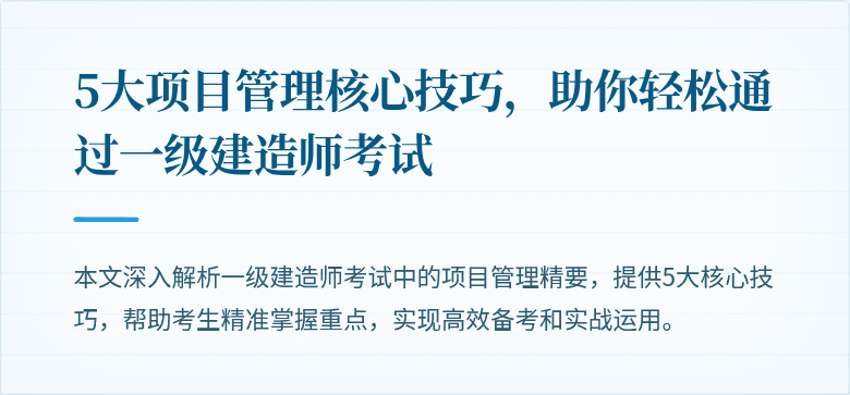 5大项目管理核心技巧,助你轻松通过一级建造师考试