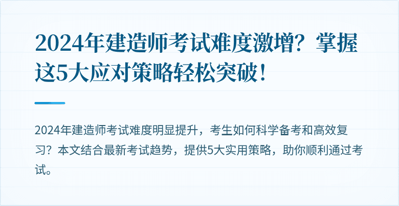 2024年建造师考试难度激增?掌握这5大应对策略轻松突破!