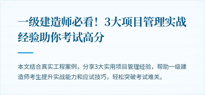 一级建造师必看!3大项目管理实战经验助你考试高分