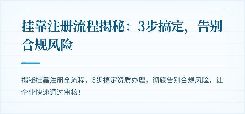 挂靠注册流程揭秘:3步搞定,告别合规风险