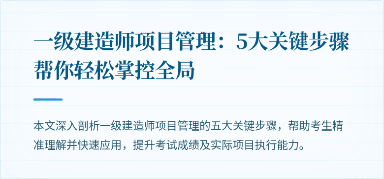 一级建造师项目管理:5大关键步骤帮你轻松掌控全局