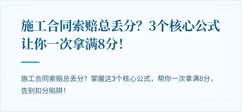 施工合同索赔总丢分？3个核心公式让你一次拿满8分！