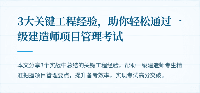3大关键工程经验,助你轻松通过一级建造师项目管理考试