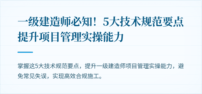一级建造师必知！5大技术规范要点提升项目管理实操能力