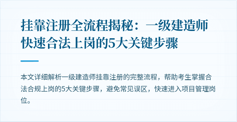 挂靠注册全流程揭秘：一级建造师快速合法上岗的5大关键步骤