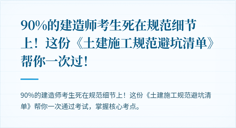 90%的建造师考生死在规范细节上！这份《土建施工规范避坑清单》帮你一次过！