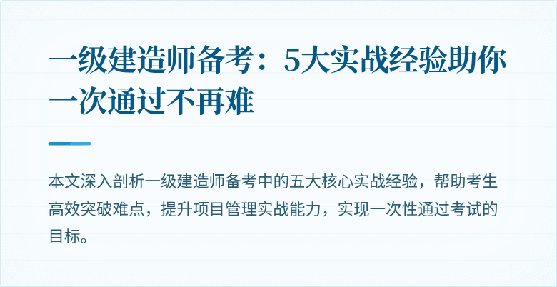 一级建造师备考：5大实战经验助你一次通过不再难